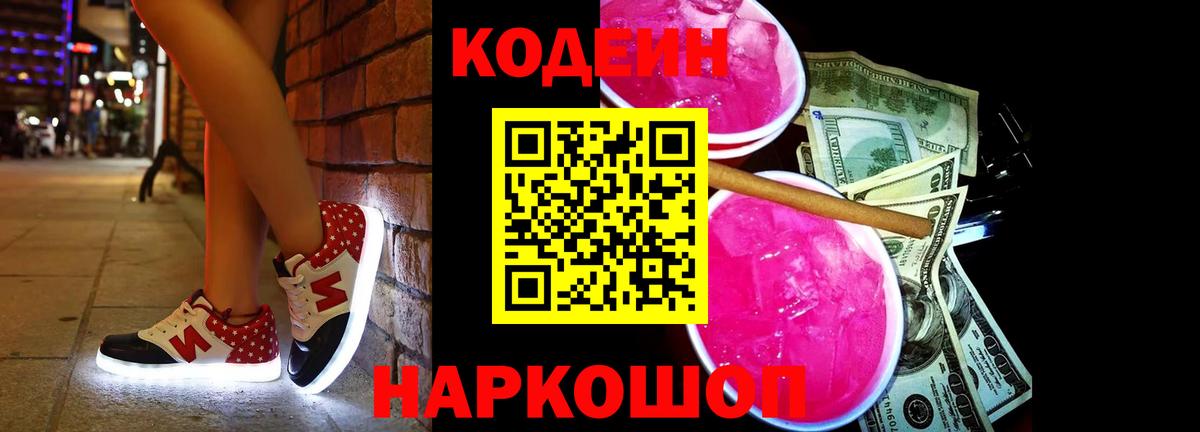 Codein напиток Lean (лин)  Вход с VPN  Томск 
